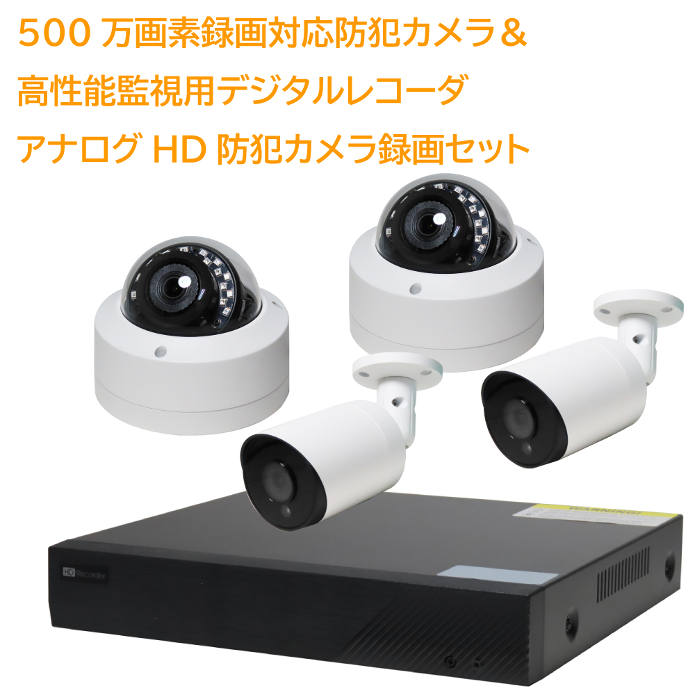 マルチフォーマット対応500万画素アナログHD防犯カメラ録画セット