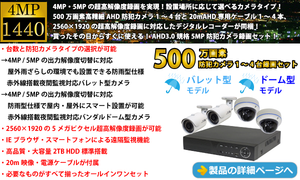 500万画素AHD3.0選べる防犯カメラ1～4台録画セット YKS-WD4D5000S