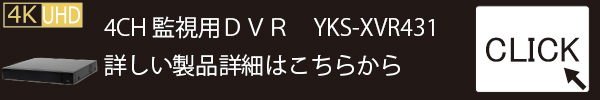 4K録画対応監視用デジタルレコーダー【YKS-XVR431】製品紹介ページ