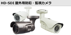 HD-CCTV/HD-SDI屋外用防犯・監視カメラ