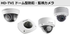 HD-TVIドーム型防犯・監視カメラ