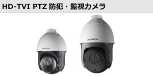 HD-TVIPTZ防犯・監視カメラ