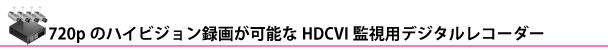 720pのハイビジョン録画が可能なHDCVI監視用デジタルレコーダー