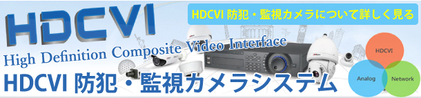 HDCVI防犯・監視カメラシステム