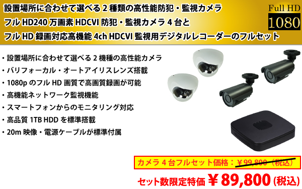 AHD屋外用防犯カメラ4台とAHD監視用デジタルレコーダーフルセット YKS-HDCVI-S01