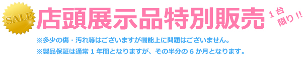 店頭展示品特別販売