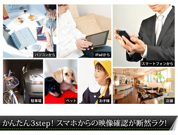 IP-CPH537-P2P かんたん3step！スマホからの映像確認が断然ラク！