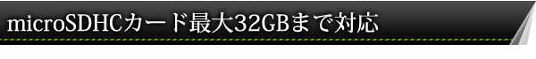 IP-CPH537-P2P microSDHCカード 最大32GBまで対応