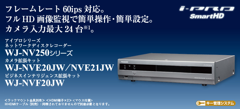 WJ-NV250 ネットワークディスクレコーダー | ネットワークカメラ 