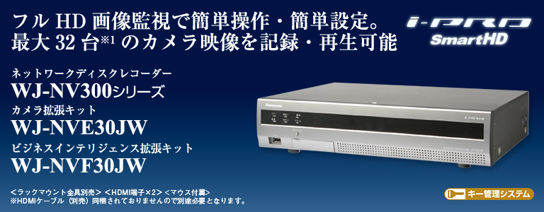 WJ-NV300 i-PRO SmartHD ネットワークディスクレコーダー