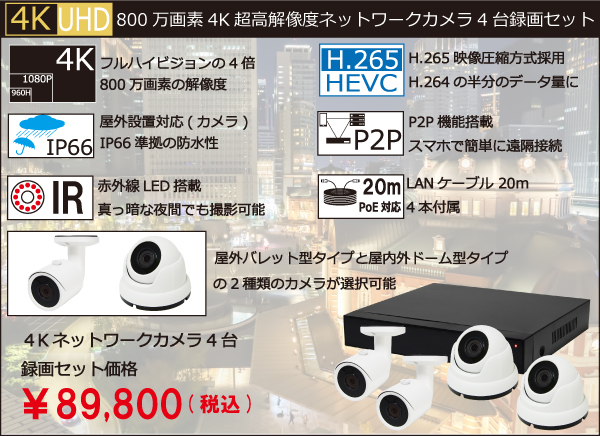 800万画素4K超高解像度ネットワークカメラ4台録画セット YKS-C4H800M ...