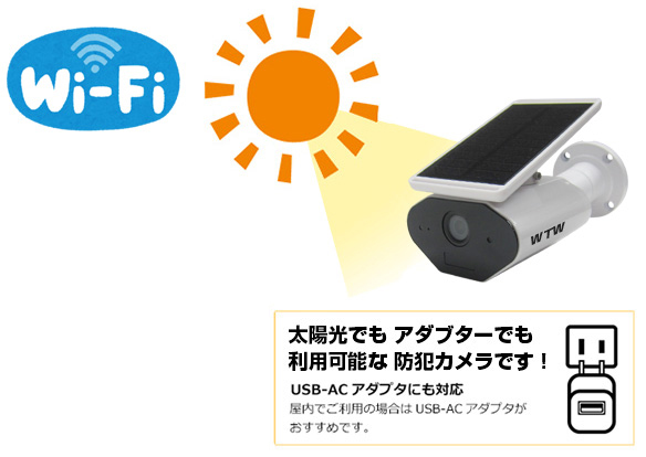 WTW-IPWS1103N ソーラー充電・Wi-Fi遠隔監視・SDカード録画に対応した防犯カメラ