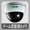 ドーム型監視カメラ