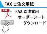 FAX用オーダーシートダウンロード